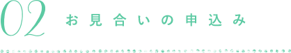 お見合いの申込み