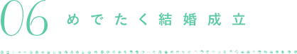 お見合いの申込み