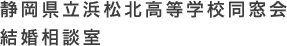 静岡県立浜松北高等学校同窓会 結婚相談室