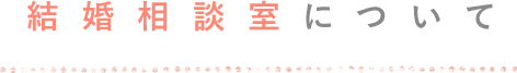 結婚相談室について