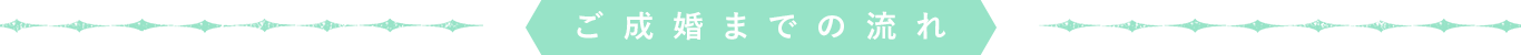 ご成婚までの流れ
