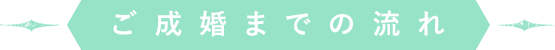 ご成婚までの流れ