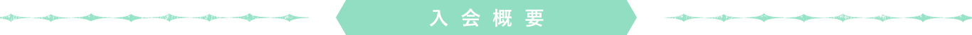 入会概要