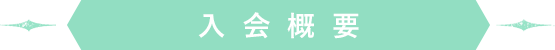 入会概要