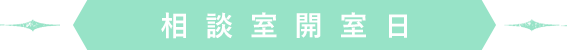 相談室開室日