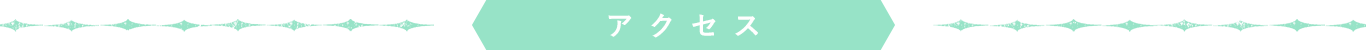 アクセス