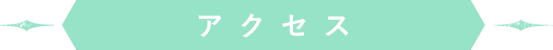 アクセス