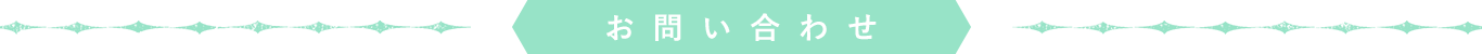 お問い合わせ