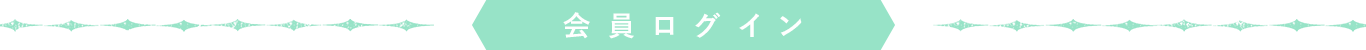会員ログイン