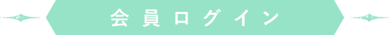 会員ログイン